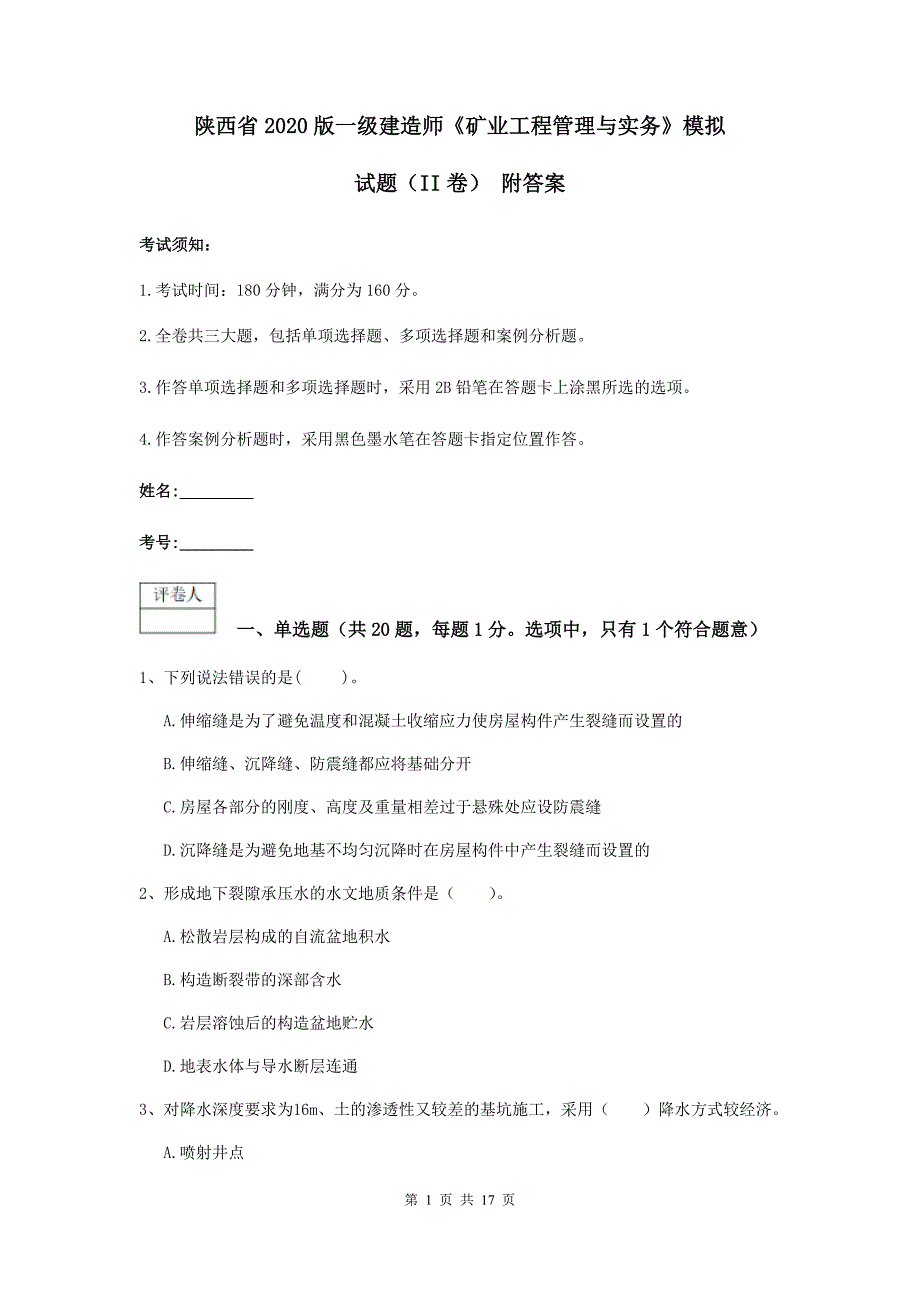 陕西省2020版一级建造师《矿业工程管理与实务》模拟试题（ii卷） 附答案_第1页