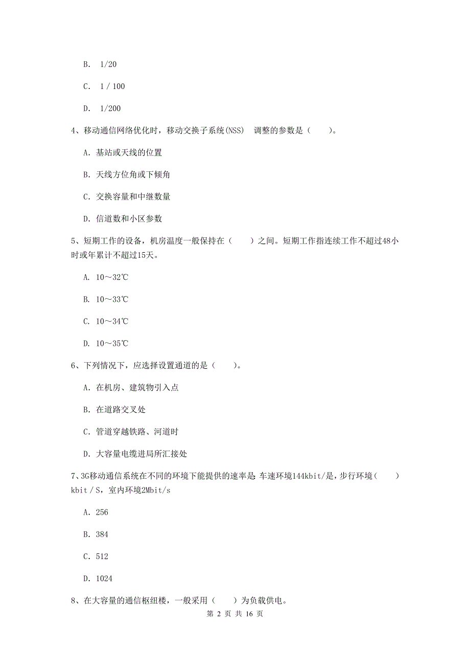 宁夏一级建造师《通信与广电工程管理与实务》模拟试题c卷 附答案_第2页