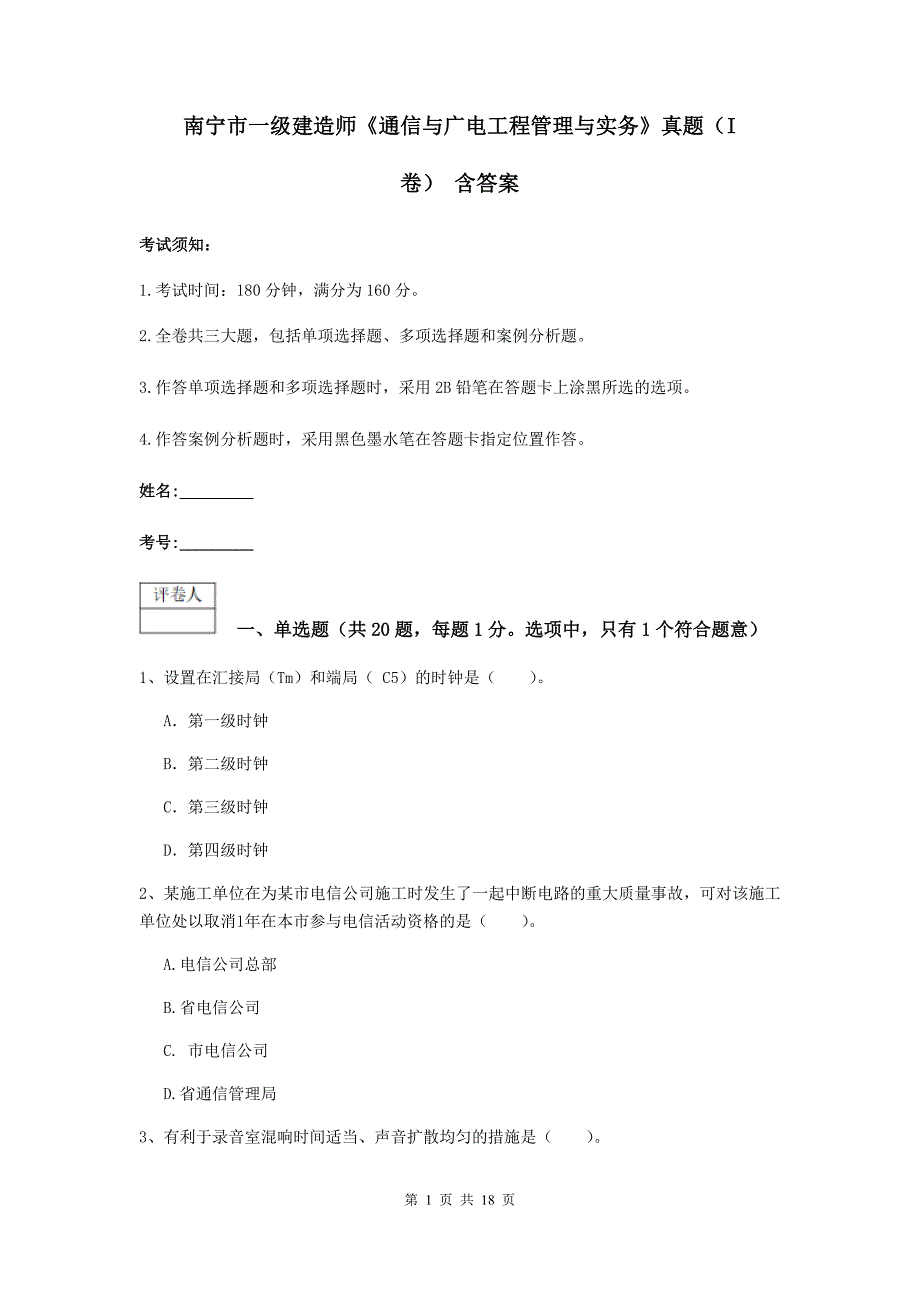 南宁市一级建造师《通信与广电工程管理与实务》真题（i卷） 含答案_第1页