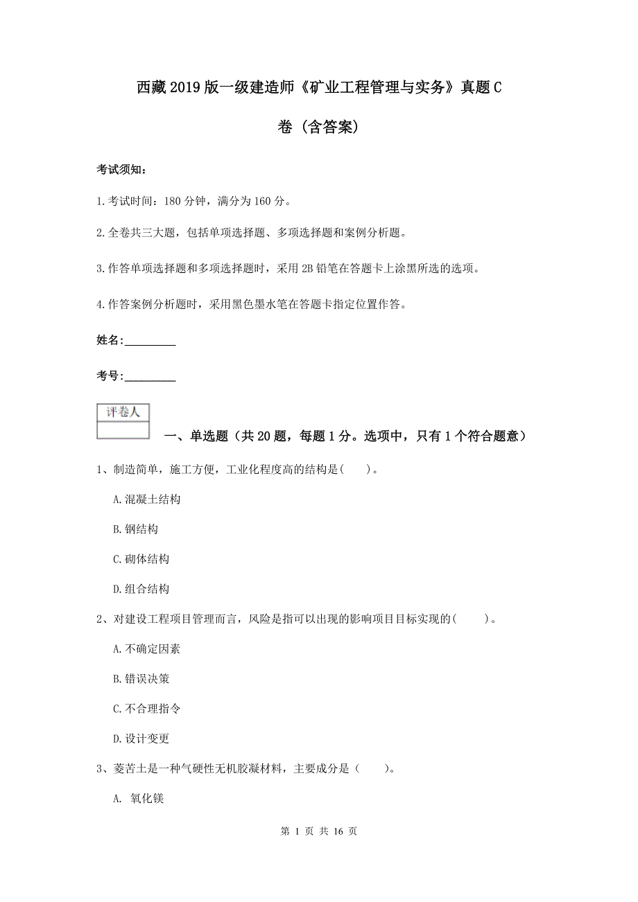 西藏2019版一级建造师《矿业工程管理与实务》真题c卷 （含答案）_第1页