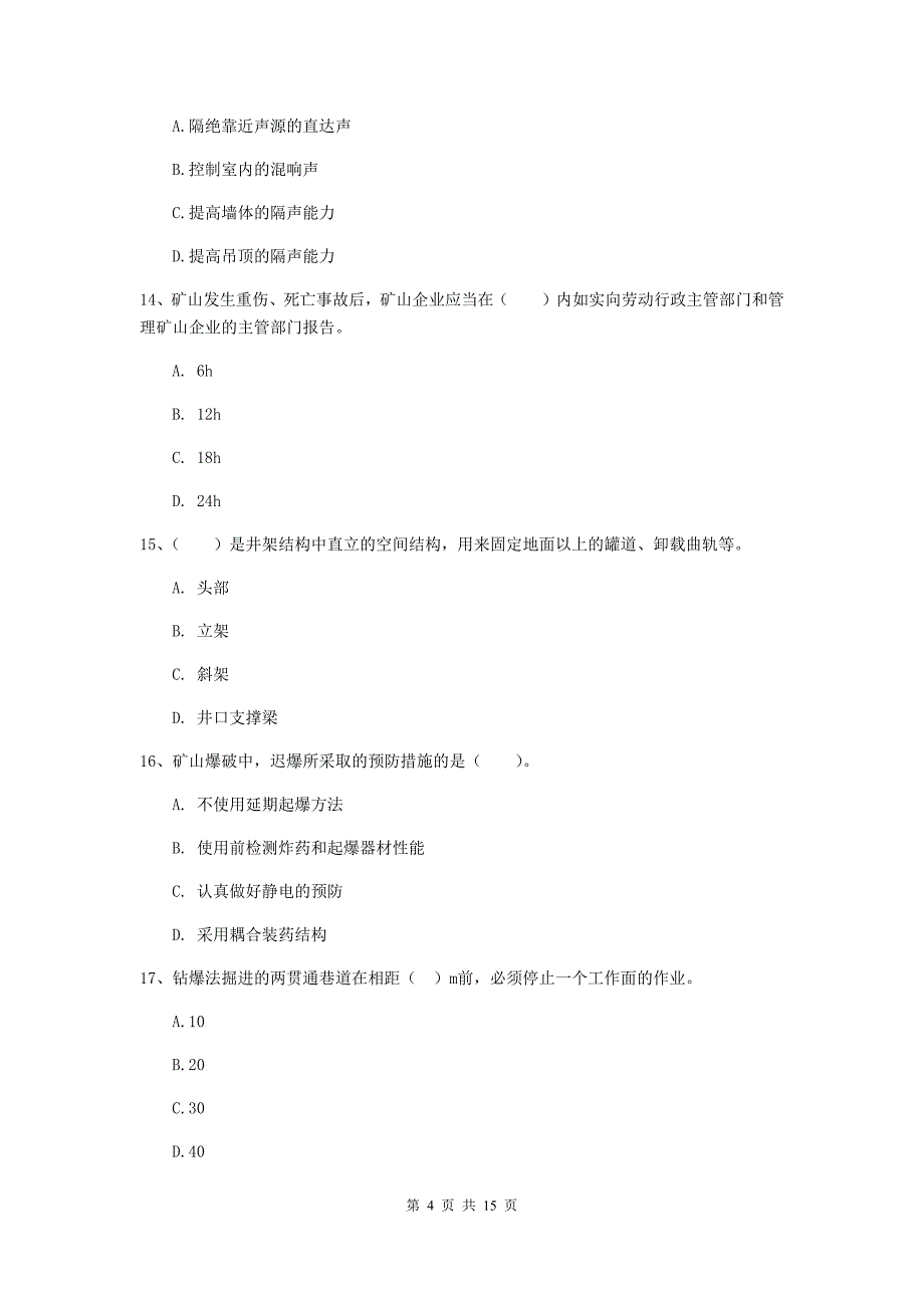 朔州市一级注册建造师《矿业工程管理与实务》综合练习 附答案_第4页