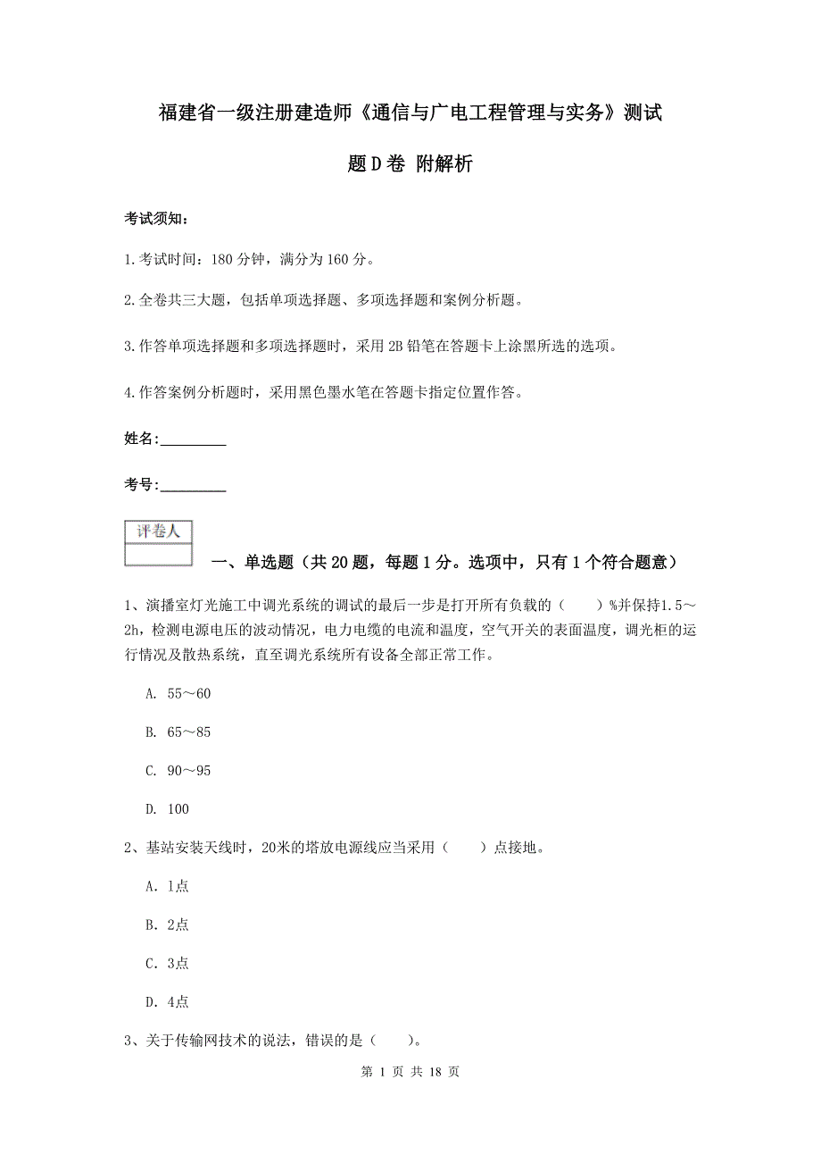 福建省一级注册建造师《通信与广电工程管理与实务》测试题d卷 附解析_第1页