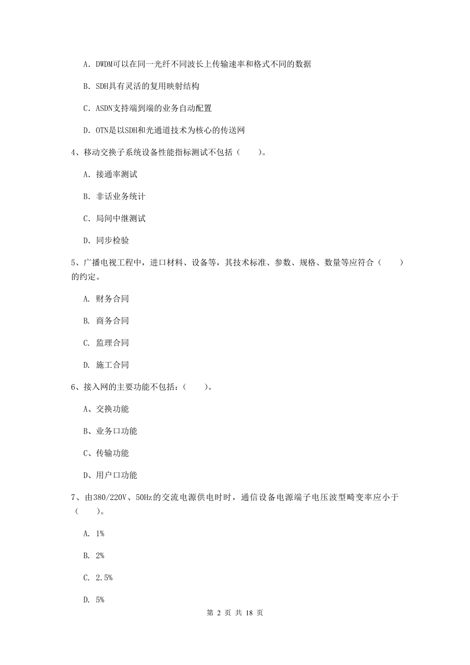 福建省一级注册建造师《通信与广电工程管理与实务》测试题d卷 附解析_第2页