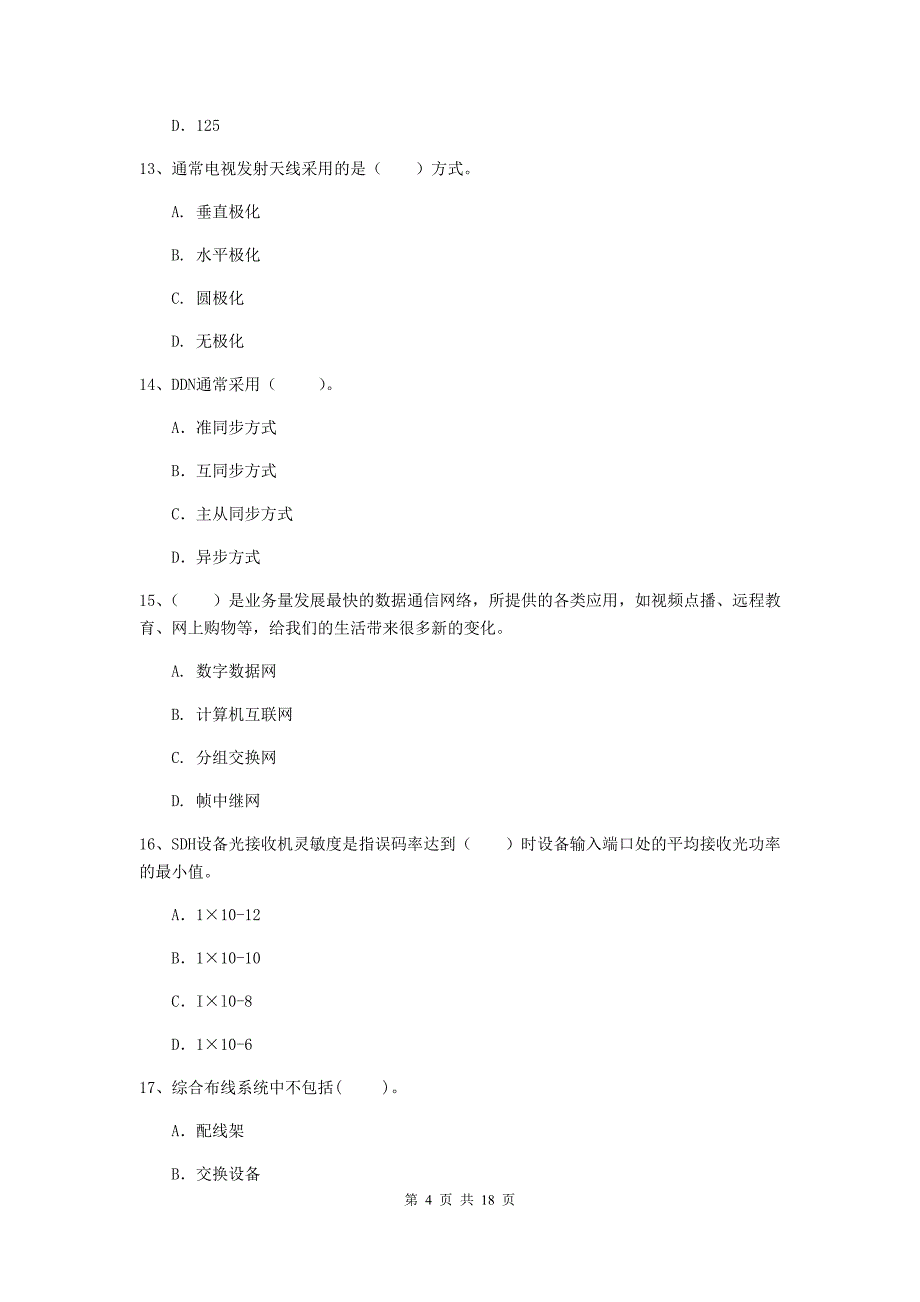 福建省一级注册建造师《通信与广电工程管理与实务》测试题d卷 附解析_第4页