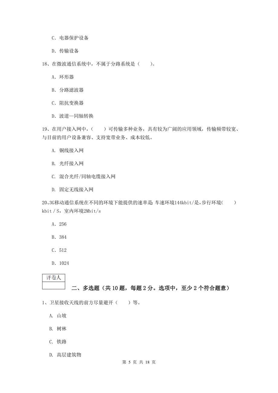 福建省一级注册建造师《通信与广电工程管理与实务》测试题d卷 附解析_第5页