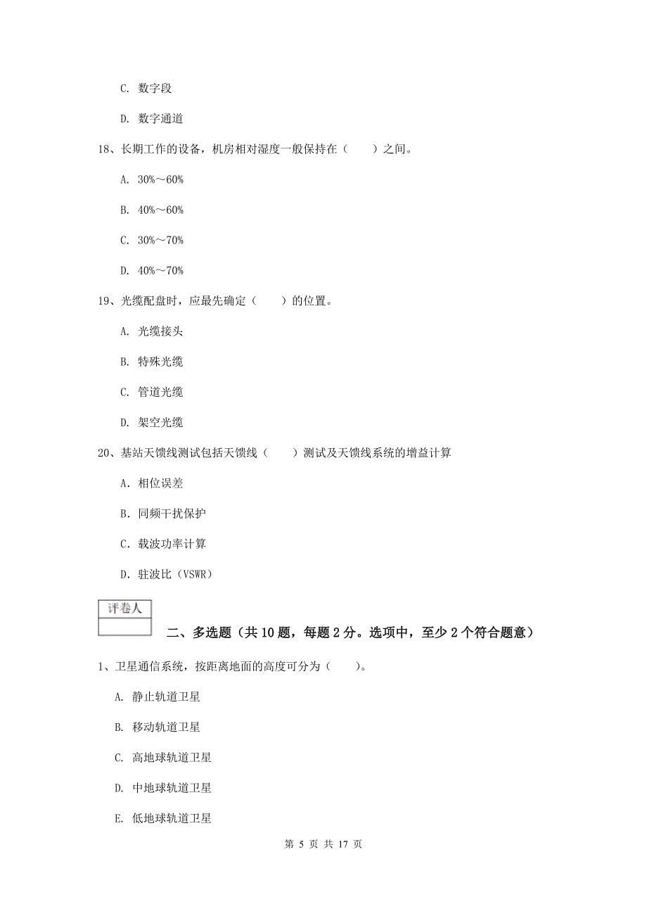 博尔塔拉蒙古自治州一级建造师《通信与广电工程管理与实务》模拟试题c卷 含答案_第5页