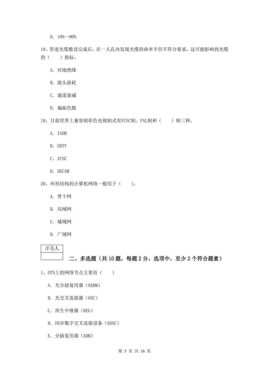 2020年国家注册一级建造师《通信与广电工程管理与实务》综合检测（ii卷） 含答案_第5页