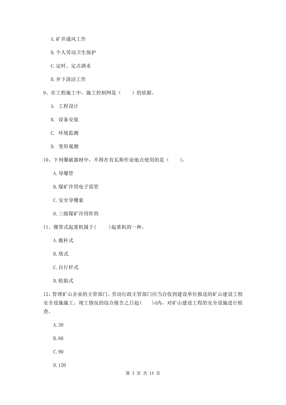 莆田市一级注册建造师《矿业工程管理与实务》模拟试卷 （含答案）_第3页