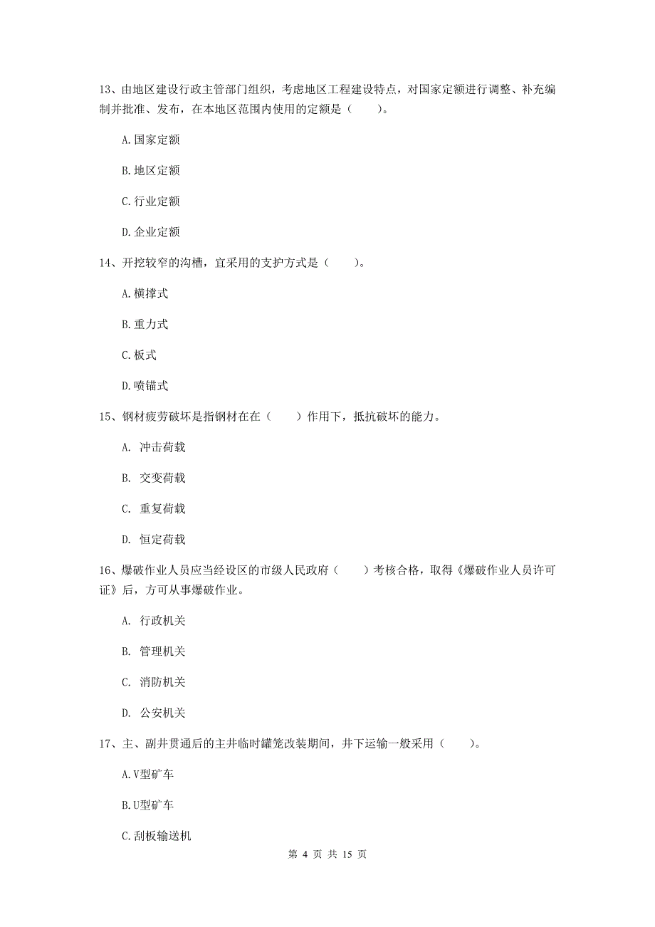 莆田市一级注册建造师《矿业工程管理与实务》模拟试卷 （含答案）_第4页