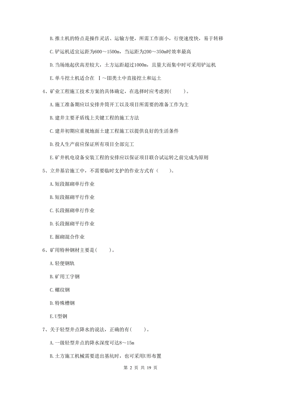 2020年注册一级建造师《矿业工程管理与实务》多项选择题【60题】专项测试b卷 附解析_第2页