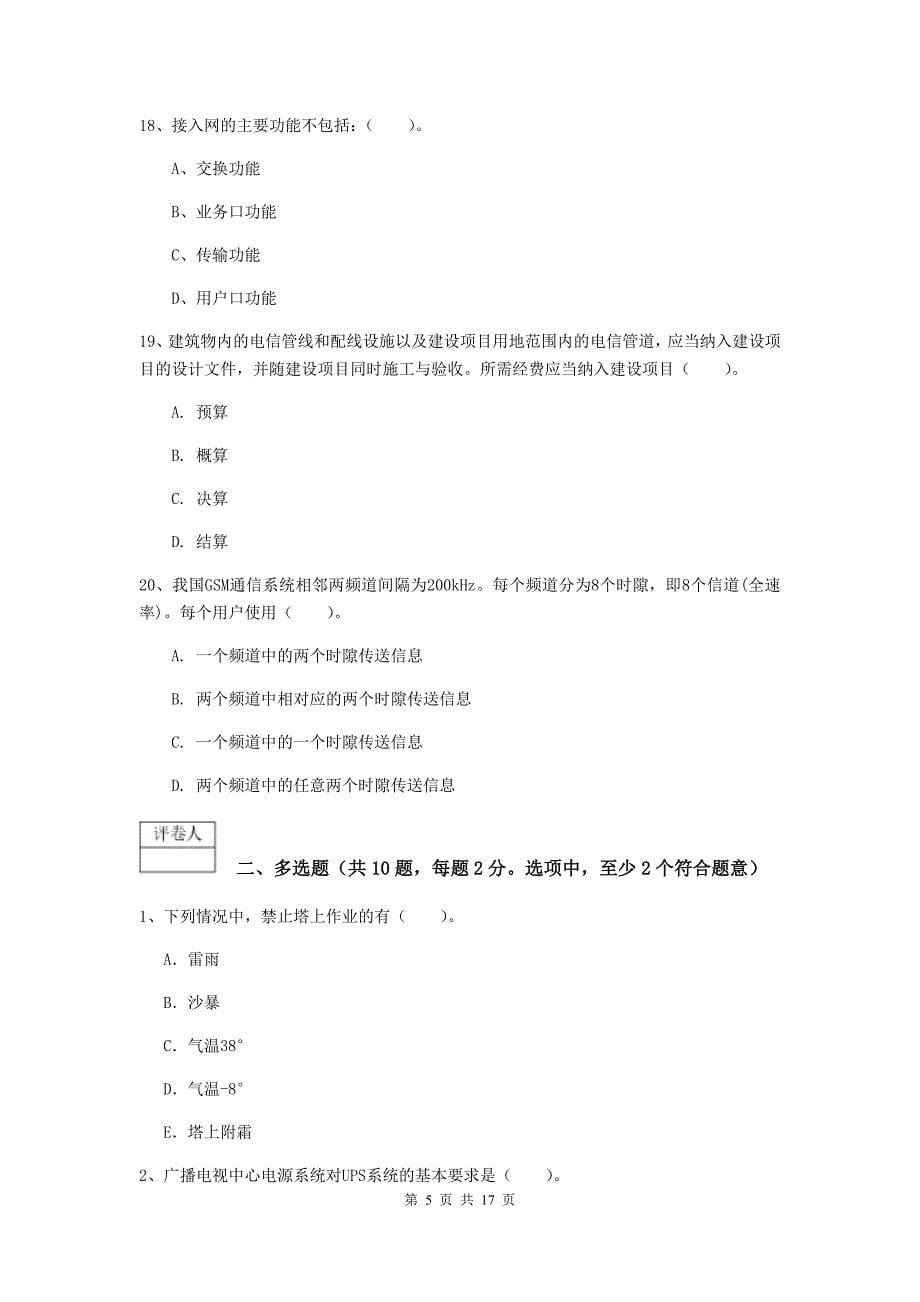青海省一级注册建造师《通信与广电工程管理与实务》试题（i卷） （含答案）_第5页