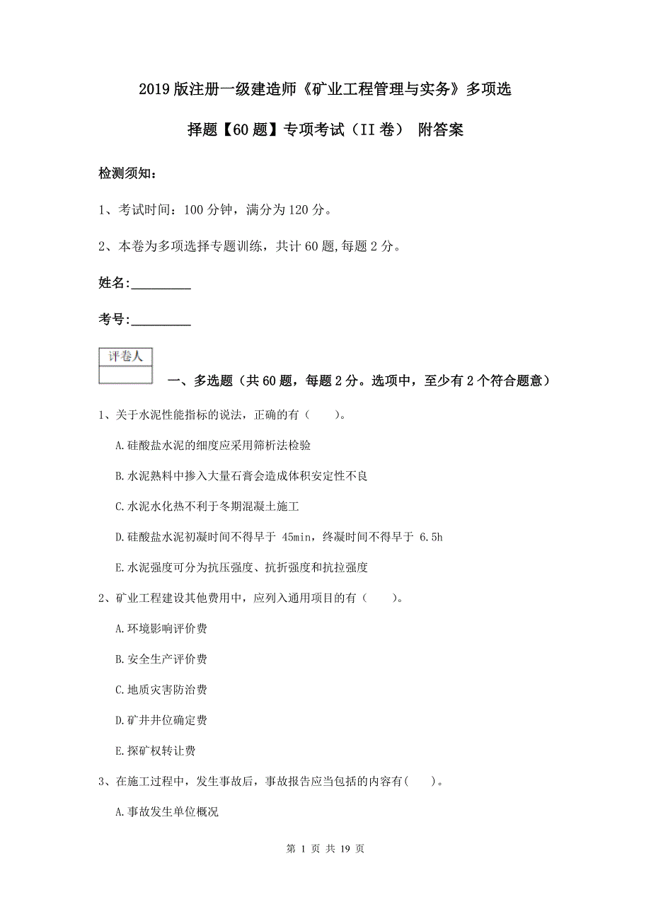 2019版注册一级建造师《矿业工程管理与实务》多项选择题【60题】专项考试（ii卷） 附答案_第1页