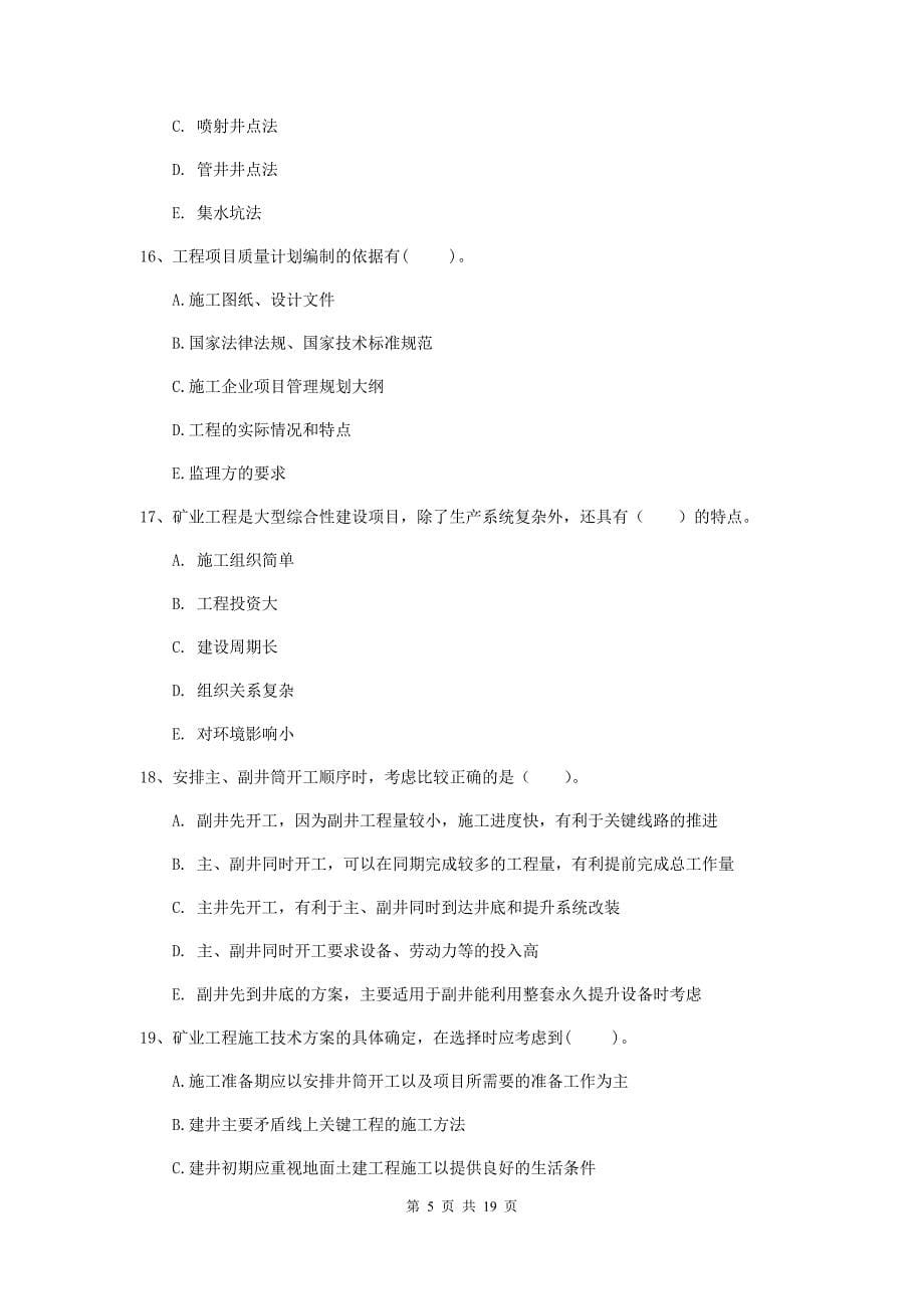 2019版注册一级建造师《矿业工程管理与实务》多项选择题【60题】专项考试（ii卷） 附答案_第5页