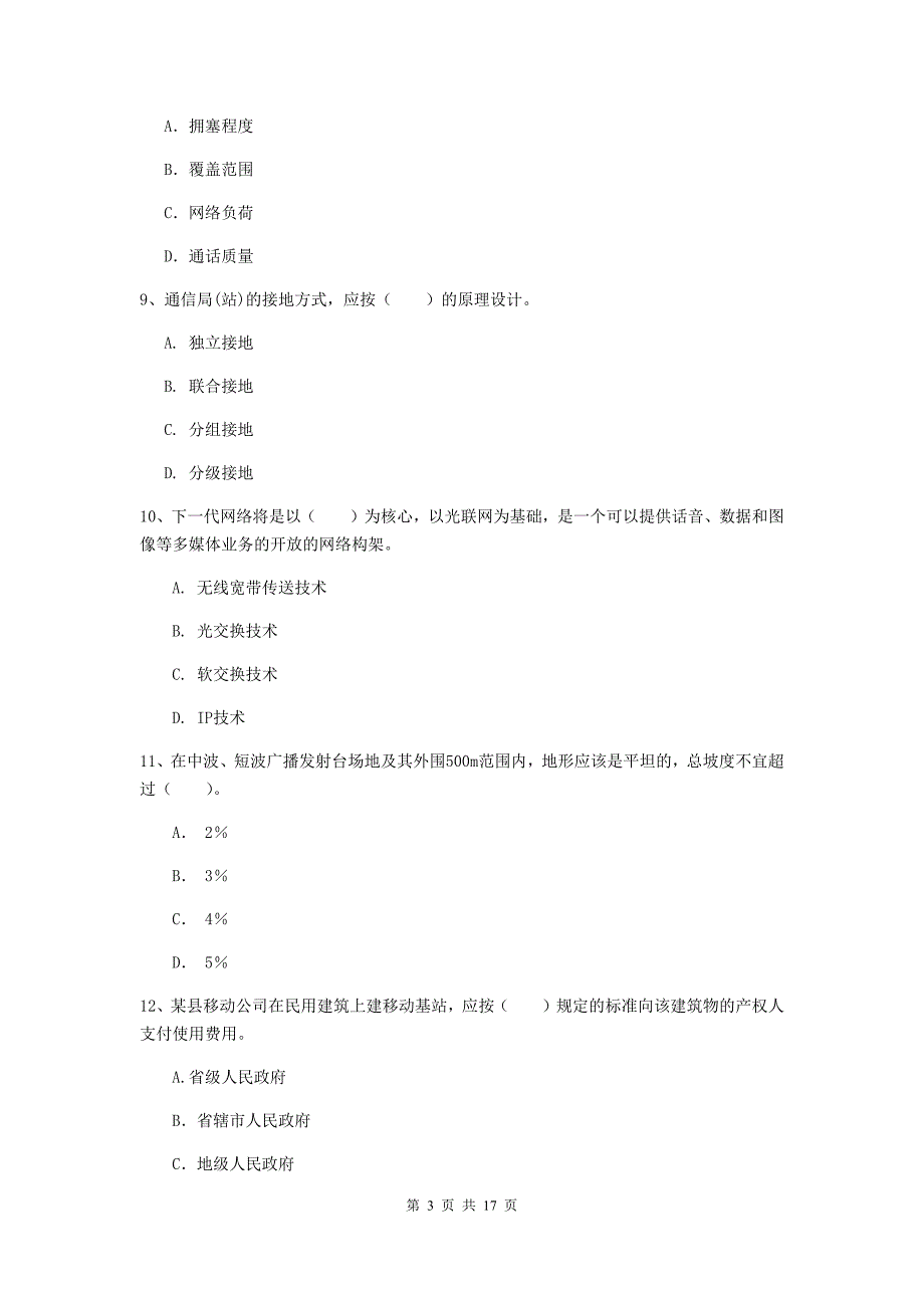 朔州市一级建造师《通信与广电工程管理与实务》练习题a卷 含答案_第3页