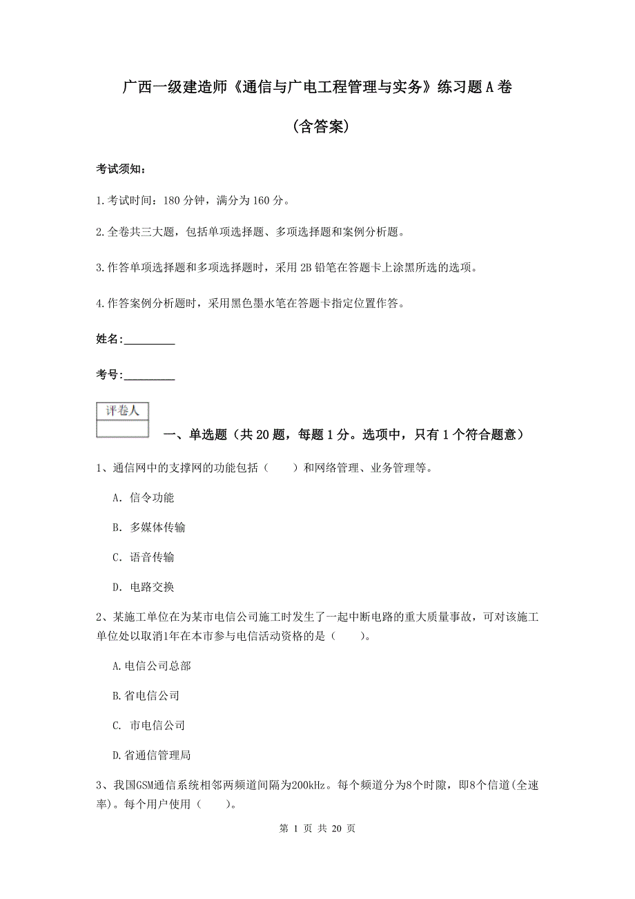 广西一级建造师《通信与广电工程管理与实务》练习题a卷 （含答案）_第1页