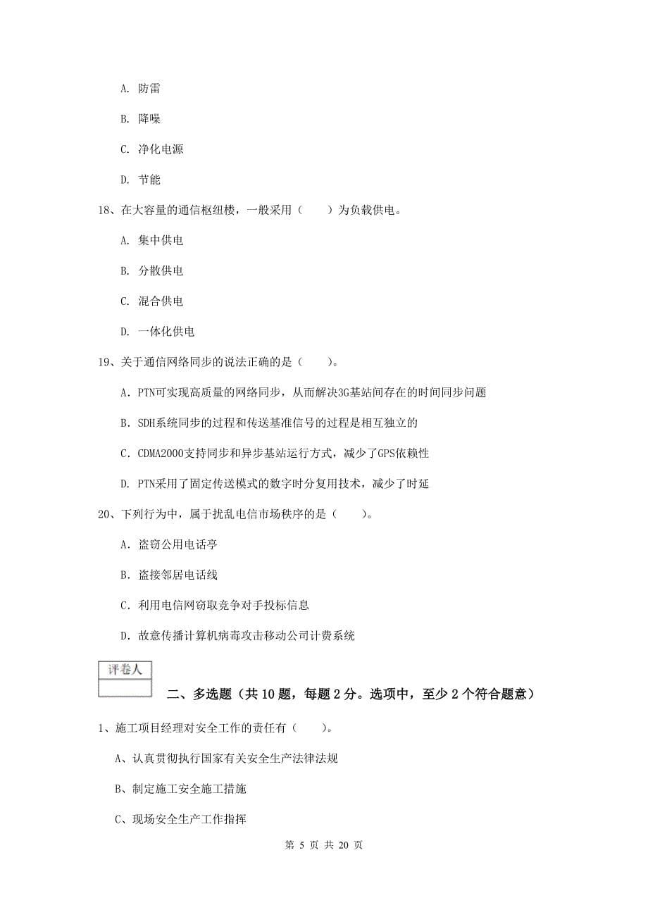 广西一级建造师《通信与广电工程管理与实务》练习题a卷 （含答案）_第5页