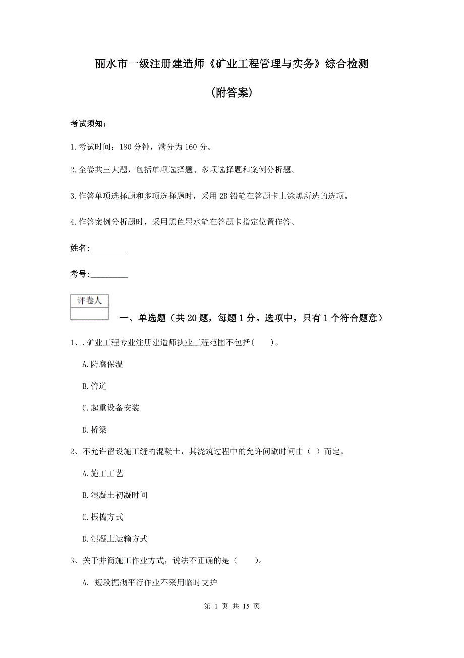 丽水市一级注册建造师《矿业工程管理与实务》综合检测 （附答案）_第1页