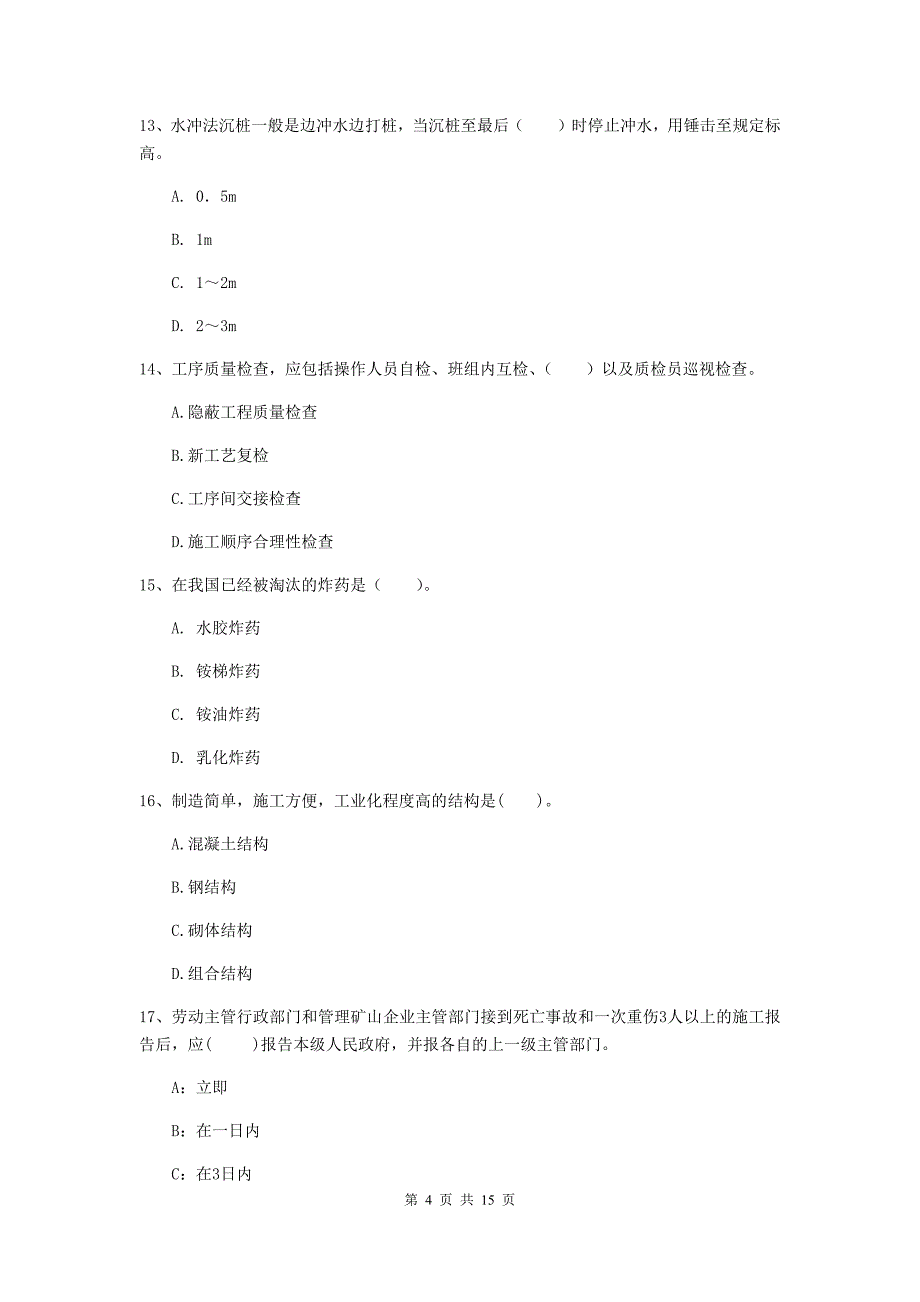 丽水市一级注册建造师《矿业工程管理与实务》综合检测 （附答案）_第4页