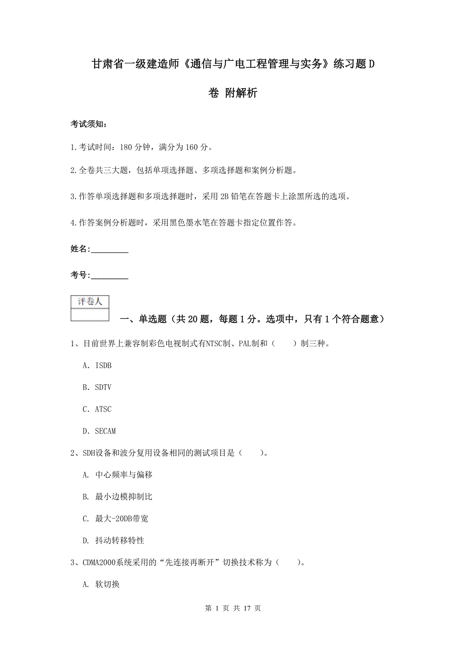 甘肃省一级建造师《通信与广电工程管理与实务》练习题d卷 附解析_第1页