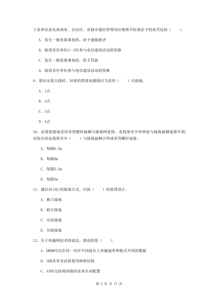 甘肃省一级建造师《通信与广电工程管理与实务》练习题d卷 附解析_第3页