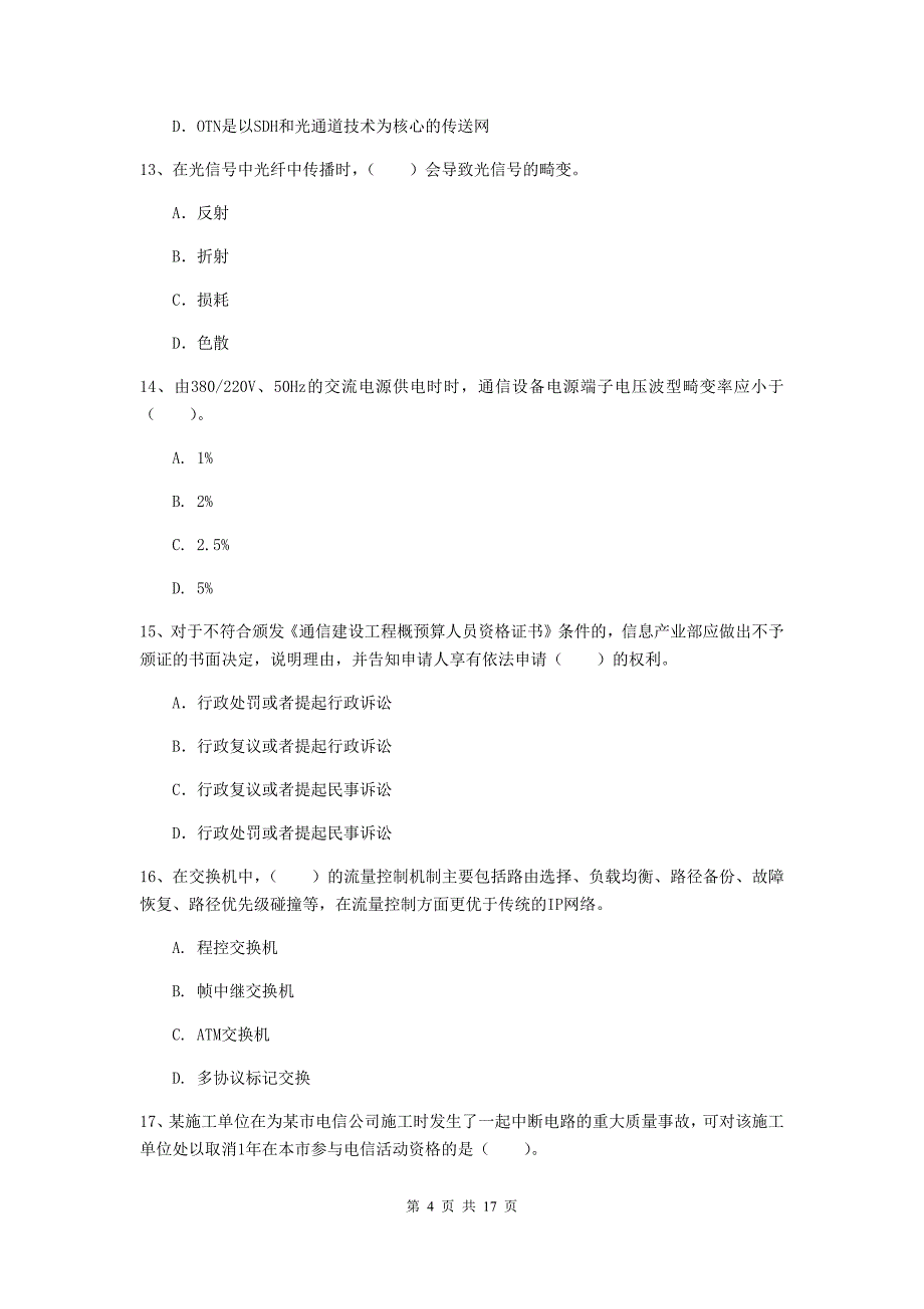 甘肃省一级建造师《通信与广电工程管理与实务》练习题d卷 附解析_第4页