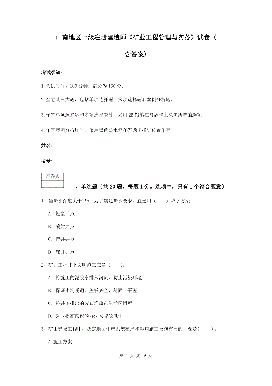 山南地区一级注册建造师《矿业工程管理与实务》试卷 （含答案）_第1页