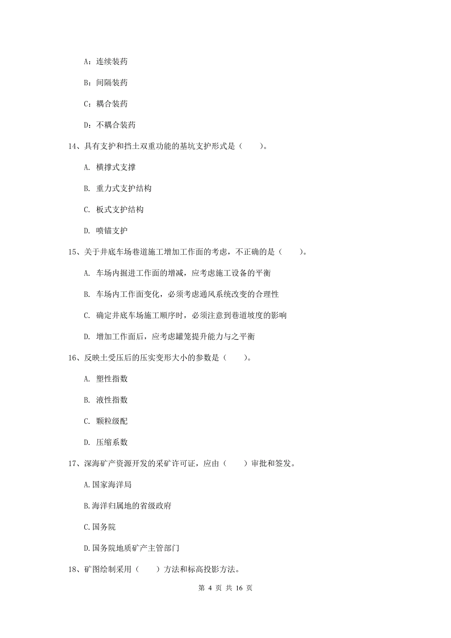 山南地区一级注册建造师《矿业工程管理与实务》试卷 （含答案）_第4页