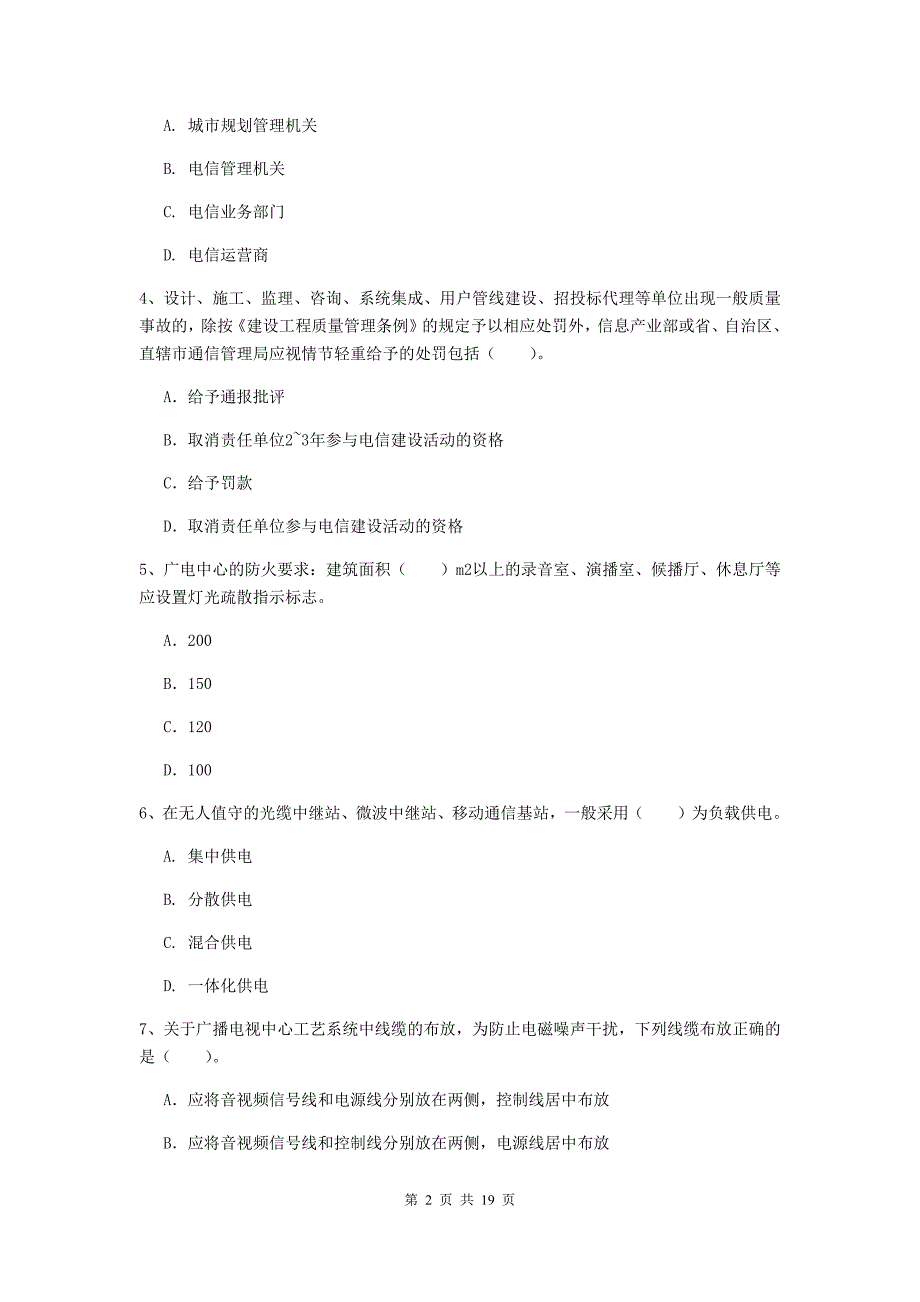 丹东市一级建造师《通信与广电工程管理与实务》模拟试题a卷 含答案_第2页