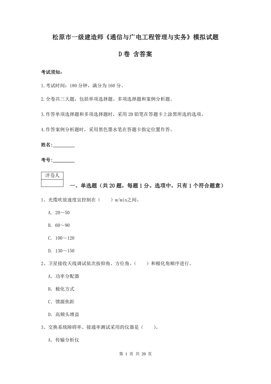 松原市一级建造师《通信与广电工程管理与实务》模拟试题d卷 含答案_第1页