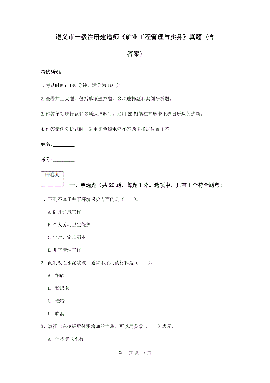 遵义市一级注册建造师《矿业工程管理与实务》真题 （含答案）_第1页