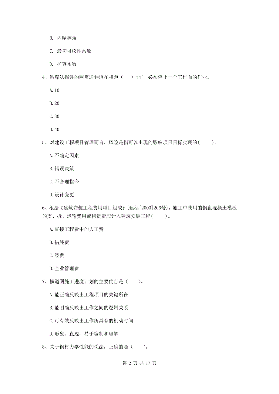 遵义市一级注册建造师《矿业工程管理与实务》真题 （含答案）_第2页