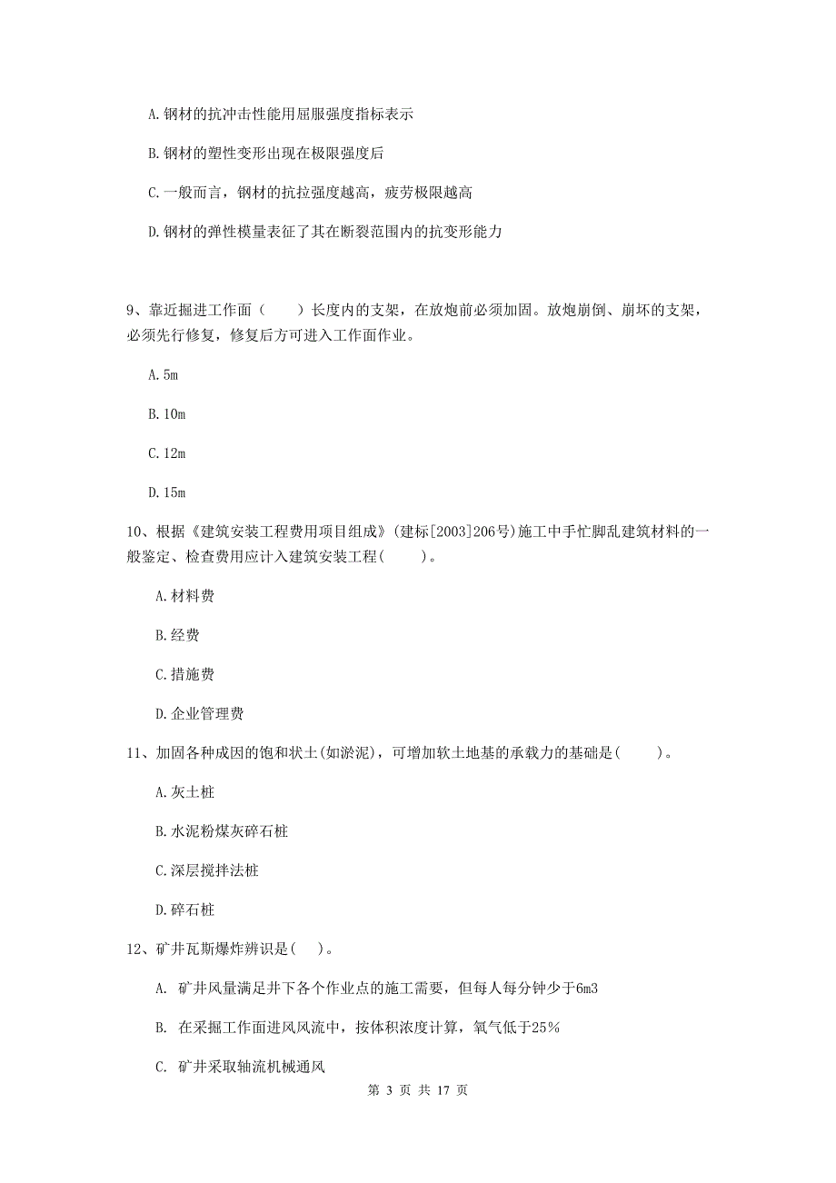 遵义市一级注册建造师《矿业工程管理与实务》真题 （含答案）_第3页