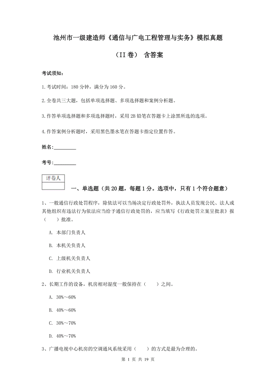 池州市一级建造师《通信与广电工程管理与实务》模拟真题（ii卷） 含答案_第1页