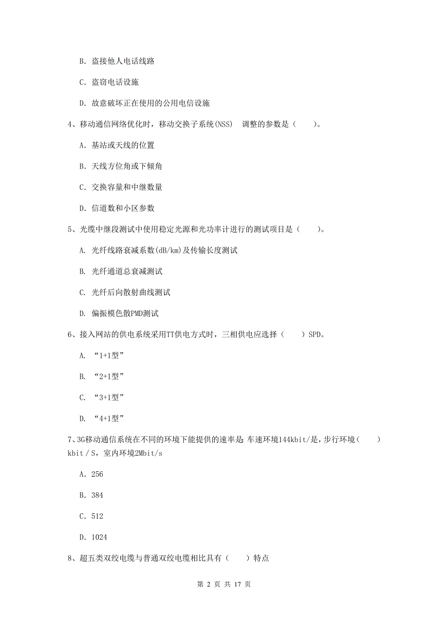 六安市一级建造师《通信与广电工程管理与实务》模拟试题d卷 含答案_第2页