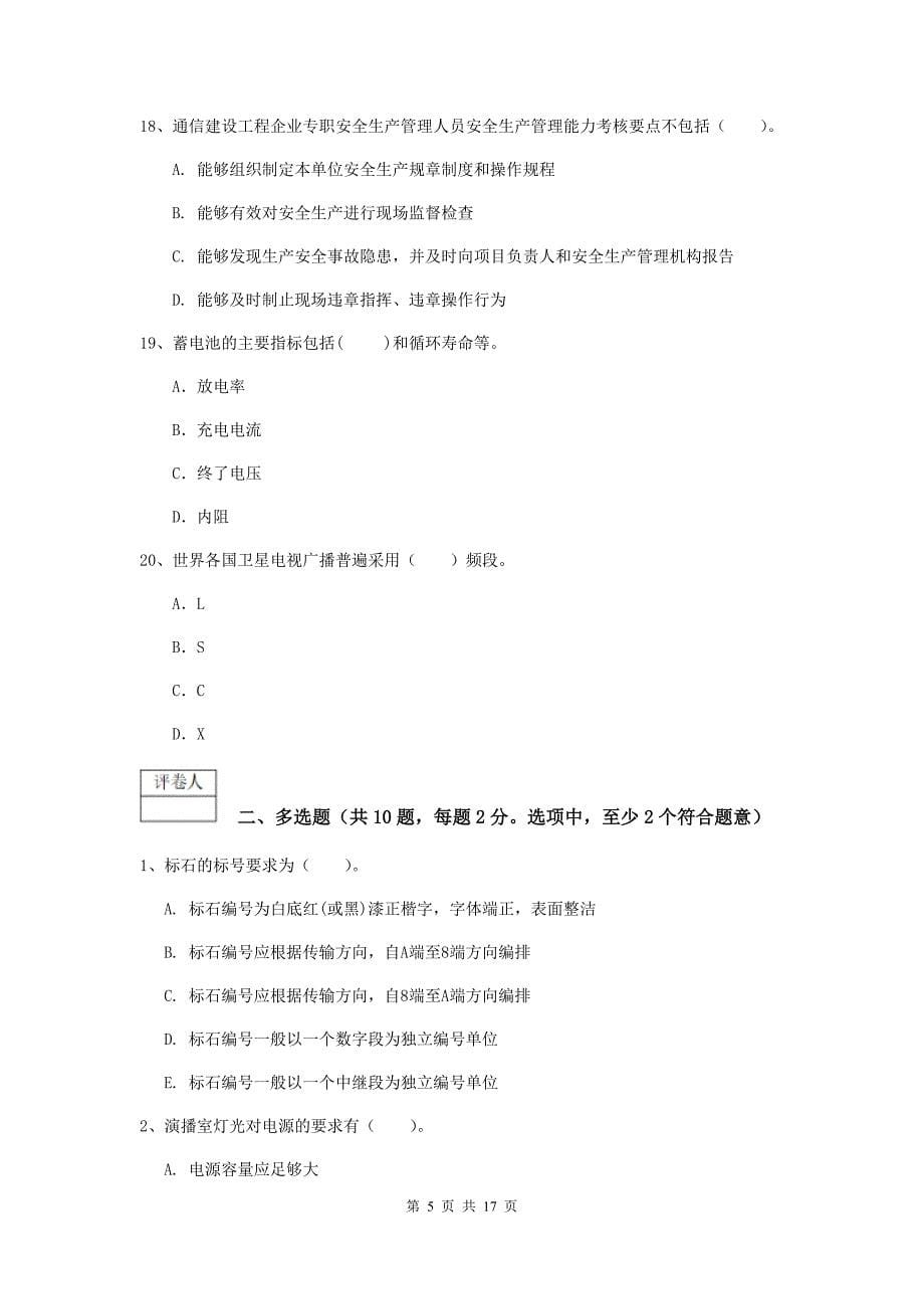 六安市一级建造师《通信与广电工程管理与实务》模拟试题d卷 含答案_第5页