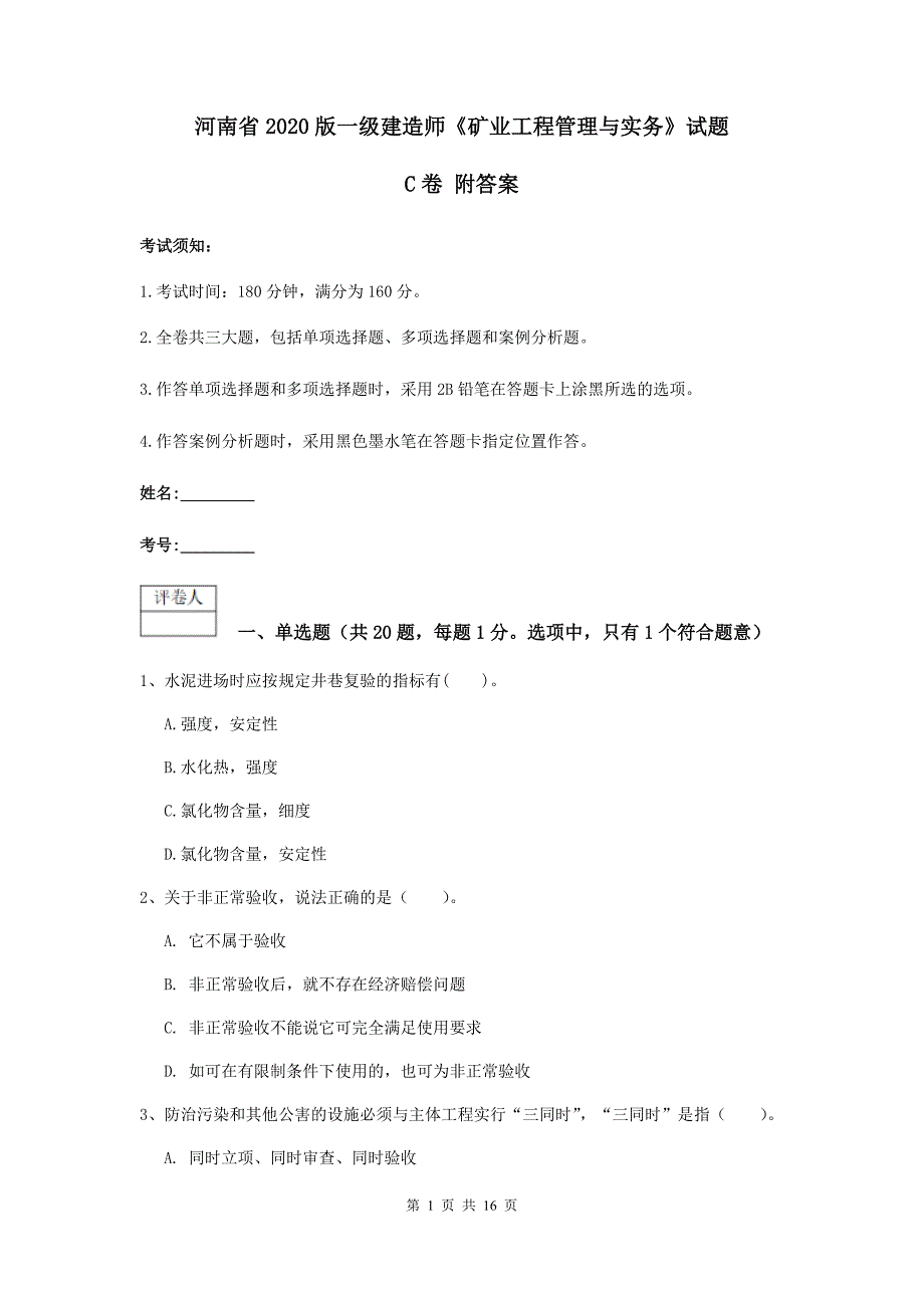 河南省2020版一级建造师《矿业工程管理与实务》试题c卷 附答案_第1页