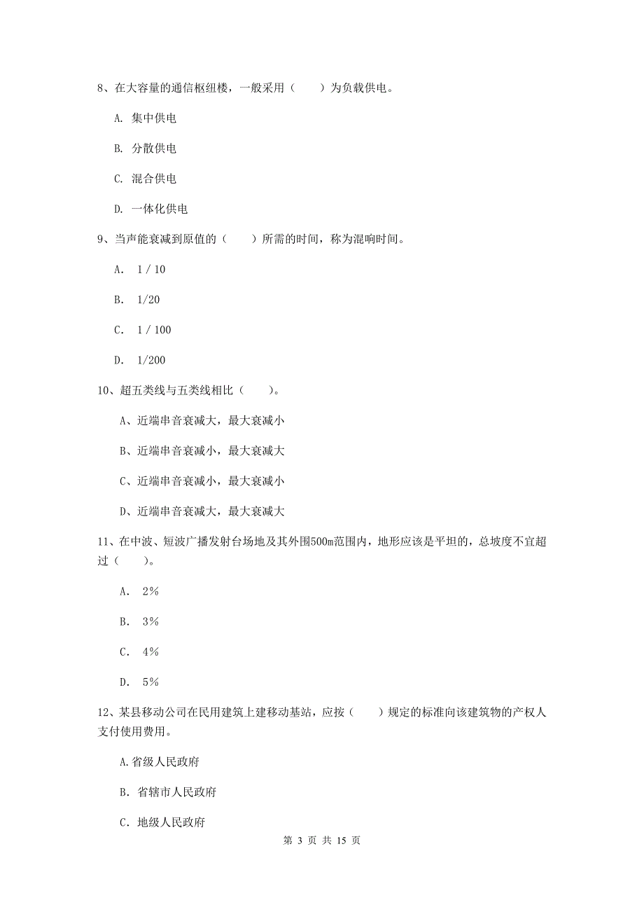 三门峡市一级建造师《通信与广电工程管理与实务》试题（i卷） 含答案_第3页