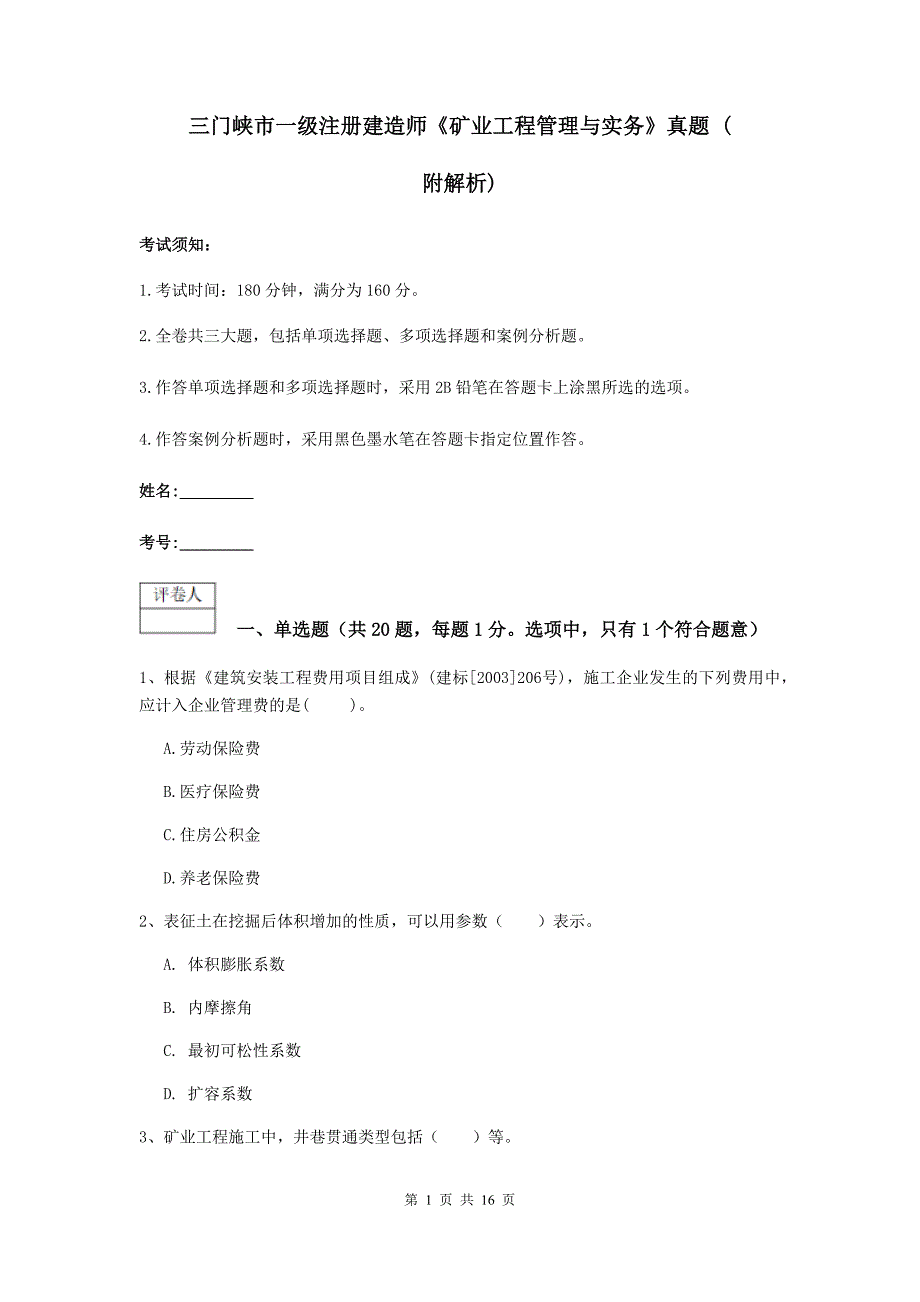 三门峡市一级注册建造师《矿业工程管理与实务》真题 （附解析）_第1页