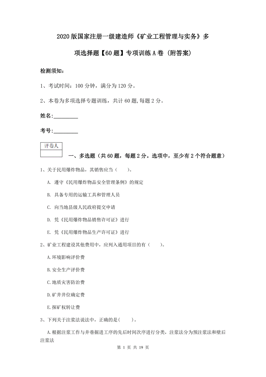 2020版国家注册一级建造师《矿业工程管理与实务》多项选择题【60题】专项训练a卷 （附答案）_第1页