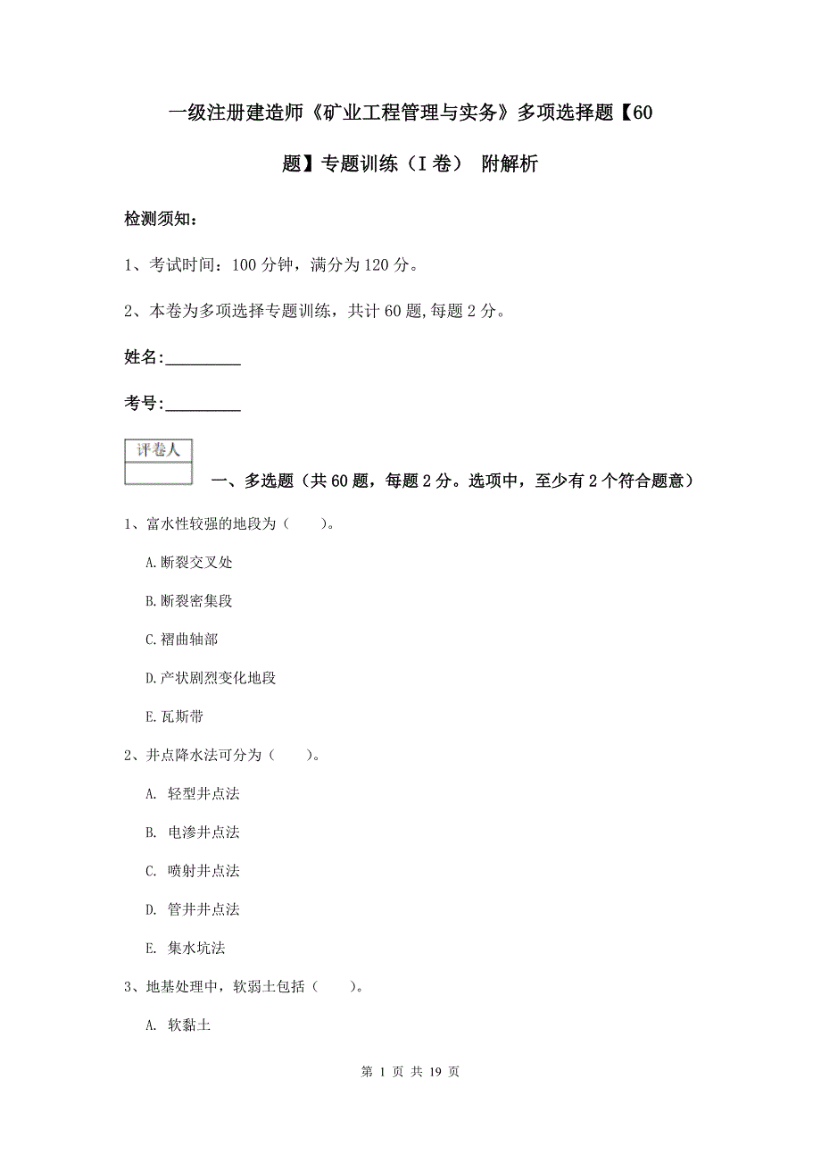 一级注册建造师《矿业工程管理与实务》多项选择题【60题】专题训练（i卷） 附解析_第1页