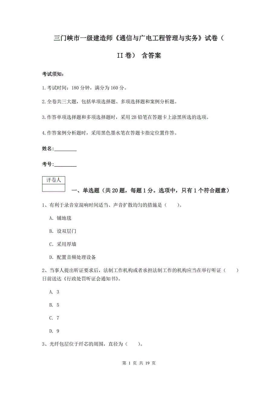 三门峡市一级建造师《通信与广电工程管理与实务》试卷（ii卷） 含答案_第1页