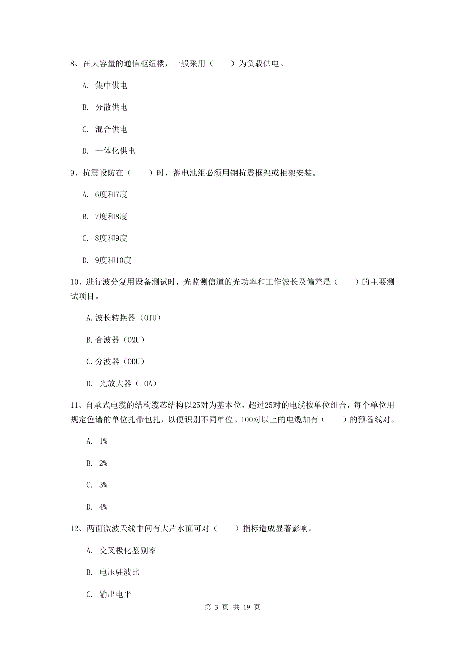 三门峡市一级建造师《通信与广电工程管理与实务》试卷（ii卷） 含答案_第3页