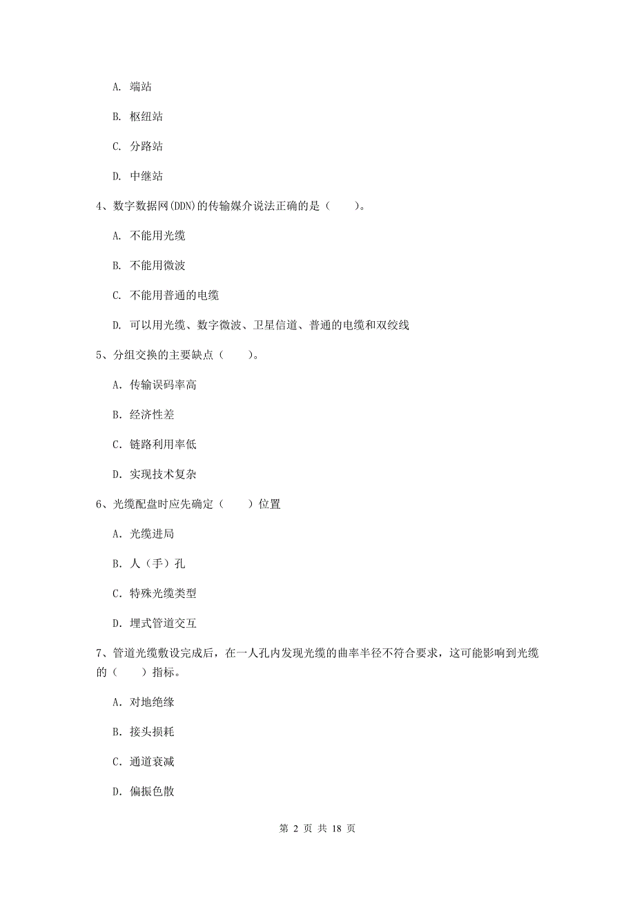 河北省一级注册建造师《通信与广电工程管理与实务》练习题（ii卷） 含答案_第2页