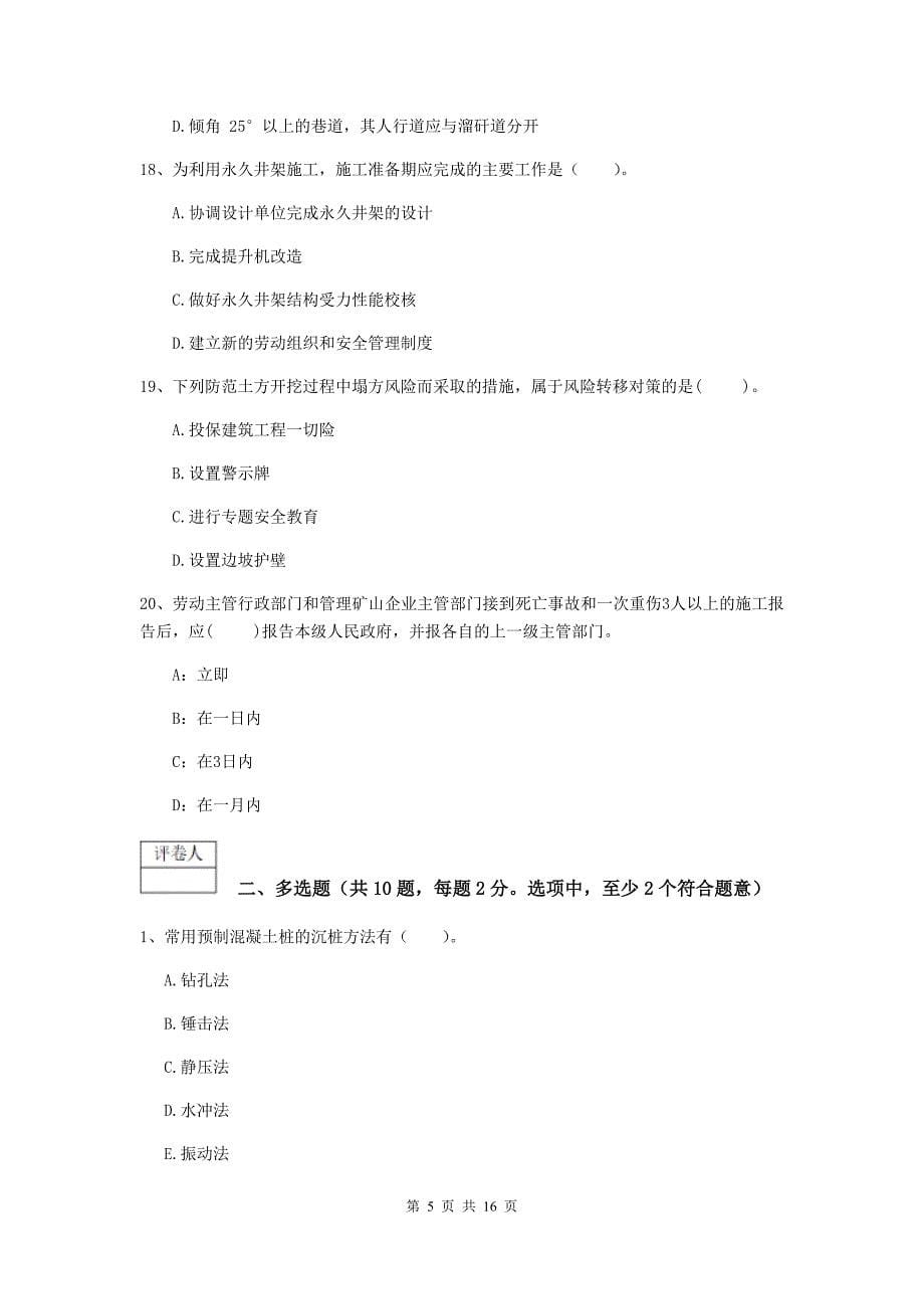 云南省2019年一级建造师《矿业工程管理与实务》综合练习（ii卷） （含答案）_第5页