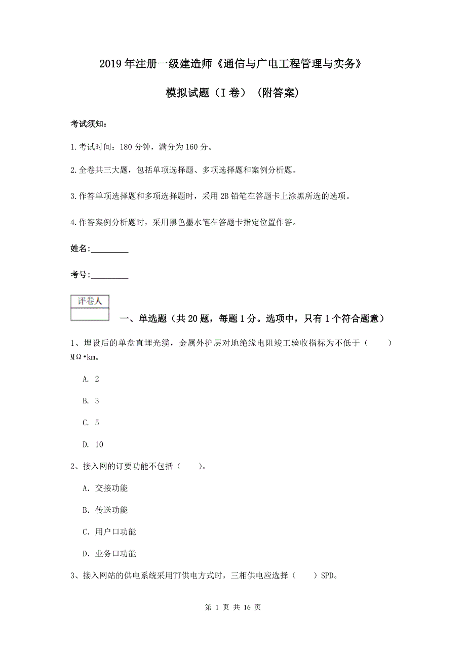 2019年注册一级建造师《通信与广电工程管理与实务》模拟试题（i卷） （附答案）_第1页