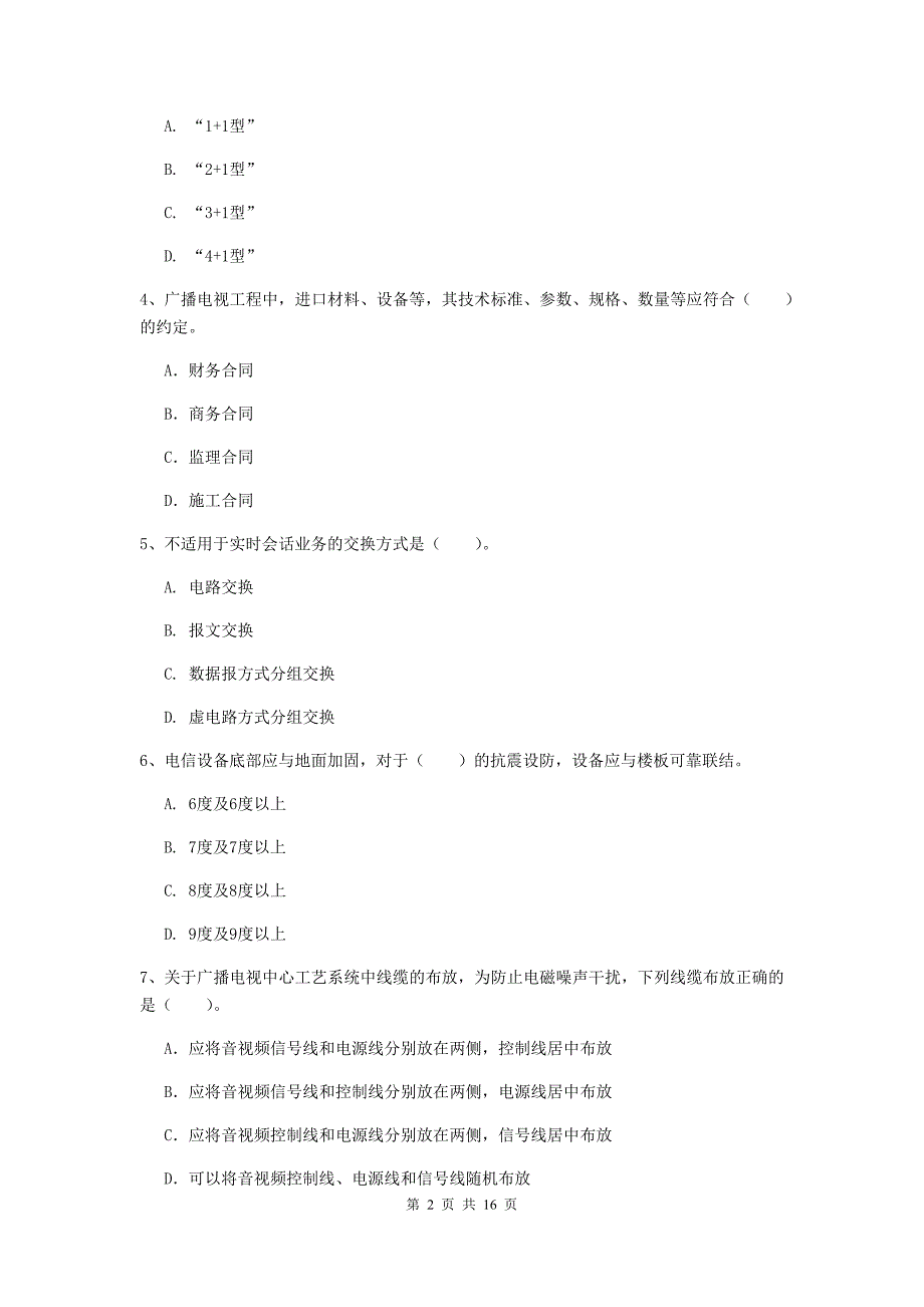 2019年注册一级建造师《通信与广电工程管理与实务》模拟试题（i卷） （附答案）_第2页