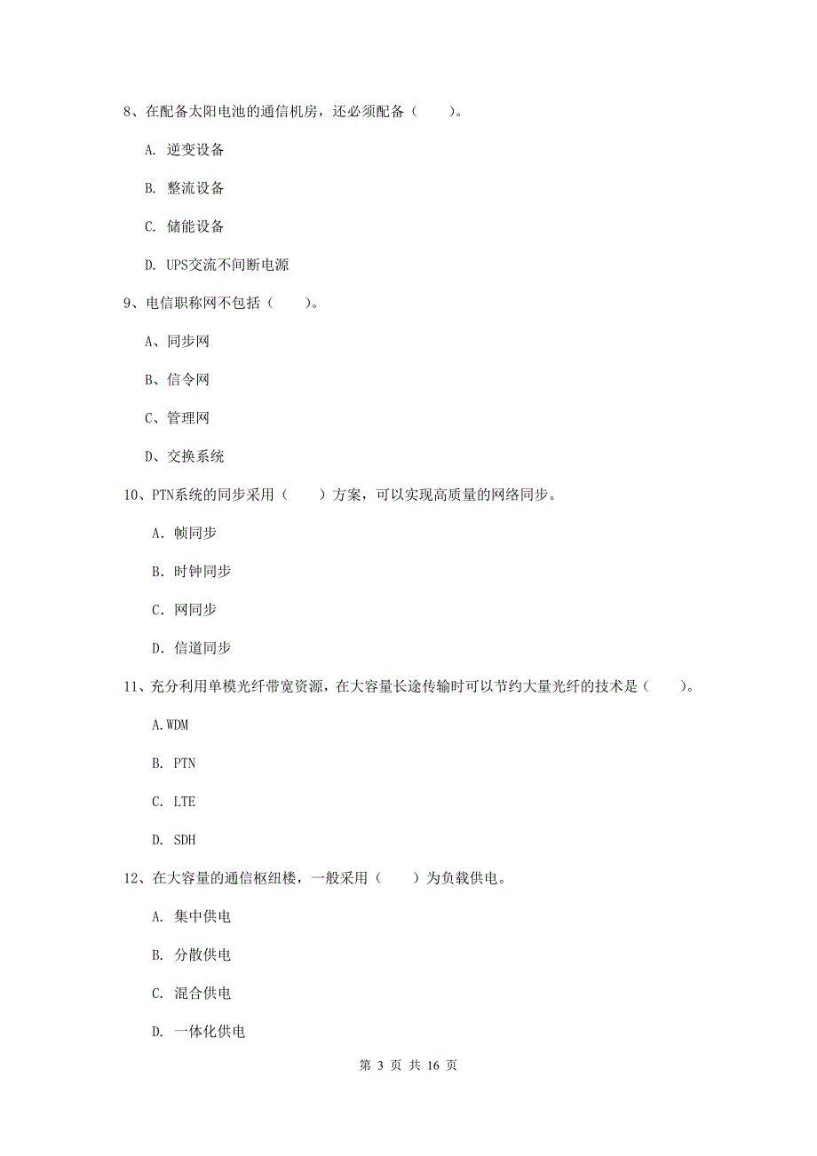 2019年注册一级建造师《通信与广电工程管理与实务》模拟试题（i卷） （附答案）_第3页