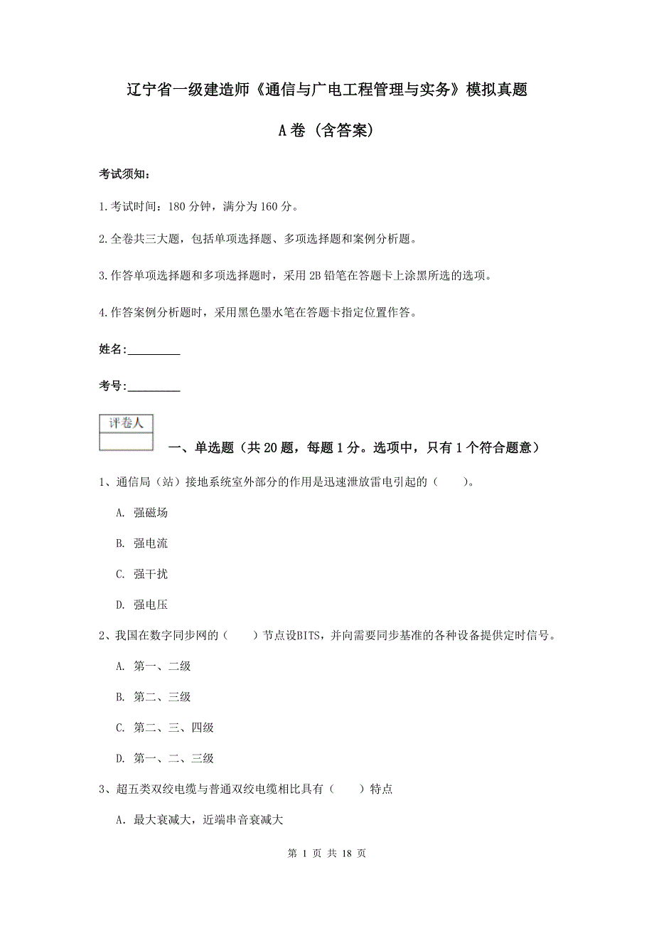 辽宁省一级建造师《通信与广电工程管理与实务》模拟真题a卷 （含答案）_第1页