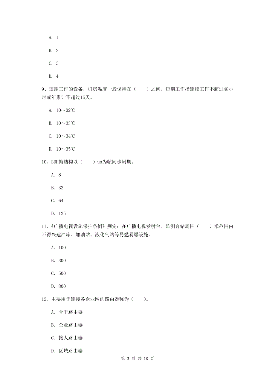 辽宁省一级建造师《通信与广电工程管理与实务》模拟真题a卷 （含答案）_第3页