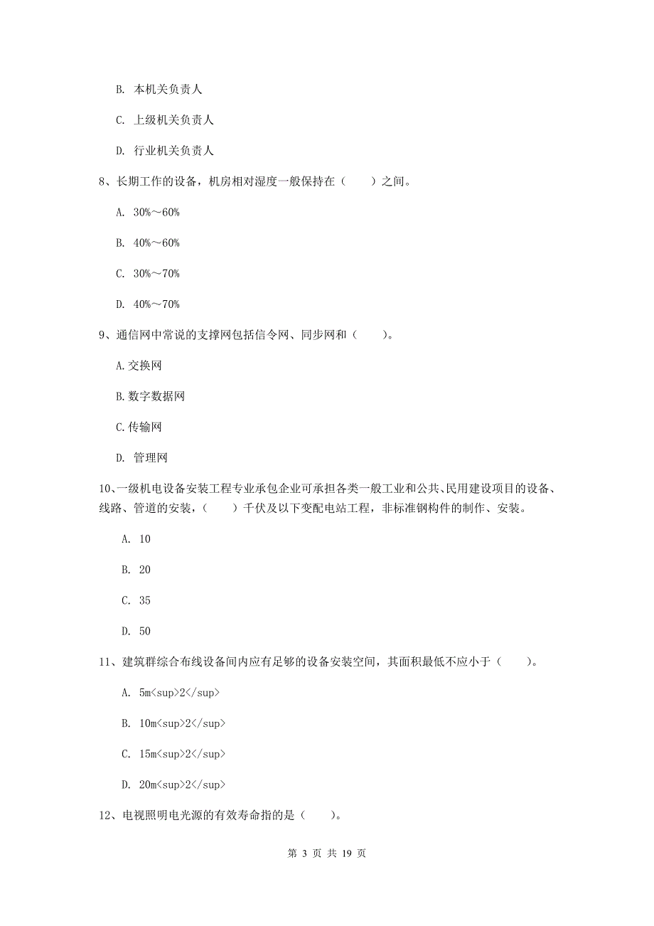 武威市一级建造师《通信与广电工程管理与实务》模拟考试a卷 含答案_第3页